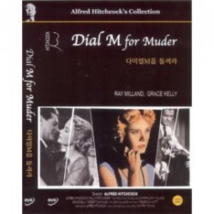 DVD 다이얼 M을 돌려라 Dial M for Murder - 그레이스켈리 알프레드히치콕 감독