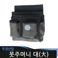 못주머니 대형 국산 주경산업 공구집 수납 공구주머니