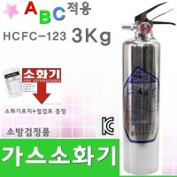 가스소화기 3kg HCFC 국산 차량용 표지판증정 분말 하론 대체 ABC 소화기