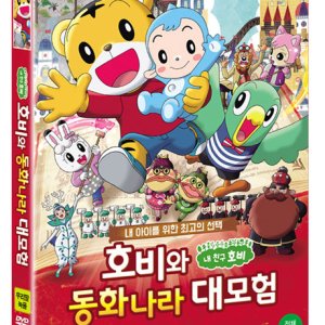 미디어허브 DVD 호비와 동화나라 대모험