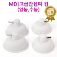 MD정품 간섭파컵 암놈-수놈 ICT컵 물리치료기