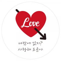 e베이비랜드 답례품스티커 DR28 하트화살 남자친구이벤트 감동시키기