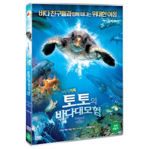 에이프릴 DVD 아기거북 토토의 바다대모험 한국어 더빙 TURTLE THE INCREDIBLE JOURNEY