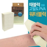 때밀이 블럭 고밀도 스펀지 워터 때블럭 스폰지 물기 제거 PVA 삼정