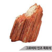 그로비타 인조 목화석 어항수석 수족관장식 SY210E