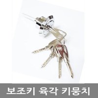 육각키뭉치 보조키 자물쇠 열쇠5개 현관문 샷시문