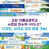 다솜 교회 여름성경학교 수련회 현수막-VIOLET