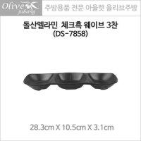 돌산멜라민 체크흑 웨이브 3찬 나눔그릇 DS-7858