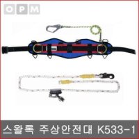 스왈록 주상안전대 K533-1