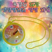 목걸이 야광 생일별자리 알람시계 KHM