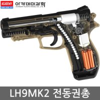 전동권총 연속발사 전동건 비비탄총 장난감총 LH9MK