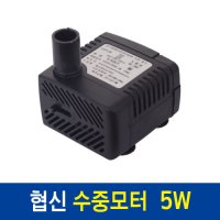 협신 수중모터 5W NS 260