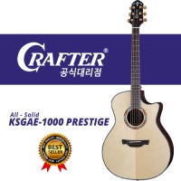 크래프터 PRESTIGE 올솔리드 KSGAE-1000