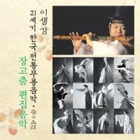 신나라뮤직 이생강 - 살풀이 편집음악 21세기 한국전통무용음악 춤의 소리 50