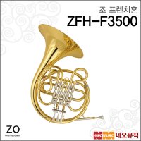 조 프렌치혼 ZO French Horn F Key ZFH-F3500