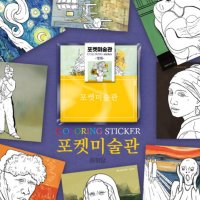 오피스큐 포켓미술관 명화 컬러링스티커 10매