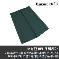 버닝칸 BPL 우비치마 우의치마 트레킹 우비치마