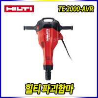 힐티 파괴함마 파괴해머 브레이커 햄머 뿌레카 TE2000-AVR