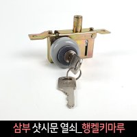 국산 삼부 샷시문 열쇠 행켈키마루 도어락 잠금장치