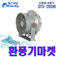 동건공업 환풍기 하우스팬 공기순환 배풍기 DTV-260JR