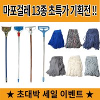 브이몰 마포걸레 마포대 대걸레 기름걸레 학교걸레