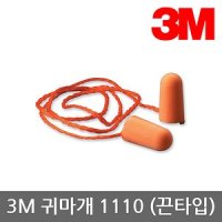 3M OP 3M 귀마개 1110 일회용 끈타입 29dB 100조