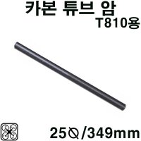 TR IRON-MAN T810 Carbon Tube Arm Fixing TL96011