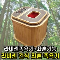 라비센 라비센 LAVISEN 홈앤휴 좌훈 건식족욕기 LAVI-801