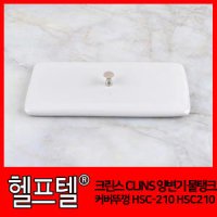 크린스 CLINS 양변기 물탱크 커버뚜껑 HSC-210 HSC210