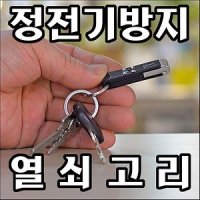 B771 정전기방지 정전기방지용품 정전기방지열쇠고리