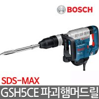 보쉬 파괴함마 SDS-MAX 해머드릴 GSH5CE