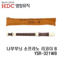 영창 나무무늬 소프라노 리코더 B YSRB-321W