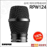 SHURE 슈어 슈어무선마이크액세서리 무선 VP68 카트리지 RPW124