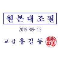 원본대조필 날짜변경 도장 자동스탬프