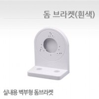 돔브라켓 돔카메라 벽부형 흰색 현시스템