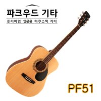 파크우드 PF51 입문용 어쿠스틱 PARKWOOD PF-51