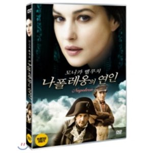 클래버컴퍼니 DVD 모니카벨루치의 나폴레옹의 연인 Napoleon Me -다니엘오떼유