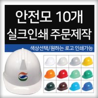 안전모 10개 단위 로고 인쇄 작업 현장 헬멧