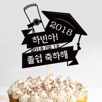 e베이비랜드 졸업 케이크토퍼 TP 345 졸업장 졸업축하선물