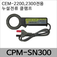 전용 누설전류 클램프 CPM-SN300 CEM-2200 2300