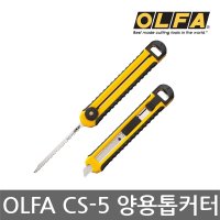 OLFA CS-5 다목적절단칼 양용톱커터 커터칼 카타칼