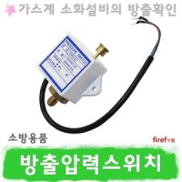 방출압력스위치 소방 팩키지 하론 CO2 가스실린더