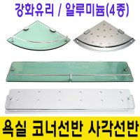 강화유리 코너선반 삼각 알루미늄 코너 사각 일자선반