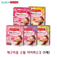 메구리즘 증기 아이 마스크 5매 수면안대 스팀안대 맥리듬