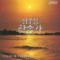 CD 심수봉 - 찬송가 큰 죄에 빠진 나를