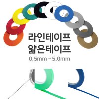 라인테이프 0 5 칼라 디자인아트 얇은테이프