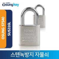 스텐녹방지열쇠 방수 부식방지 스텐 STS40 SUS316L