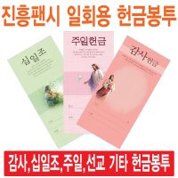 진흥팬시 일회용헌금봉투 감사 십일조 주일 건축 선교 십일조-3113