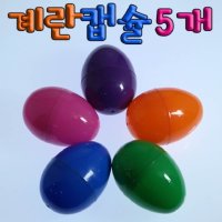 다용도 계란캡슐 5개