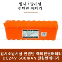 거림소방 600mAh 수신기예비전원 수신기배터리 DC24V